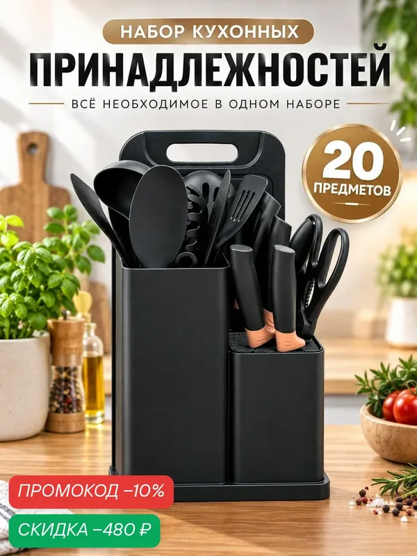 Набор кухонных принадлежностей — скидка по промокоду Яндекс Маркет