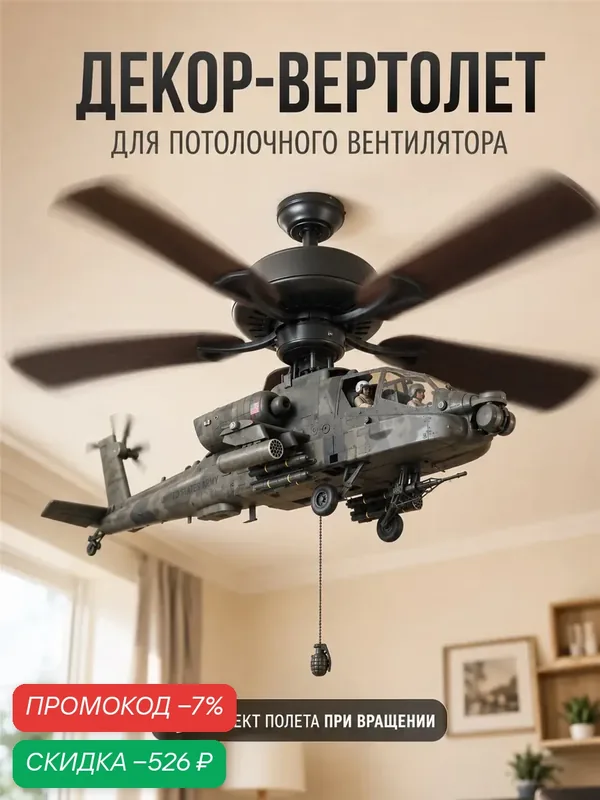 Декор-вертолет Apache для потолочного вентилятора — скидка по промокоду Яндекс Маркет