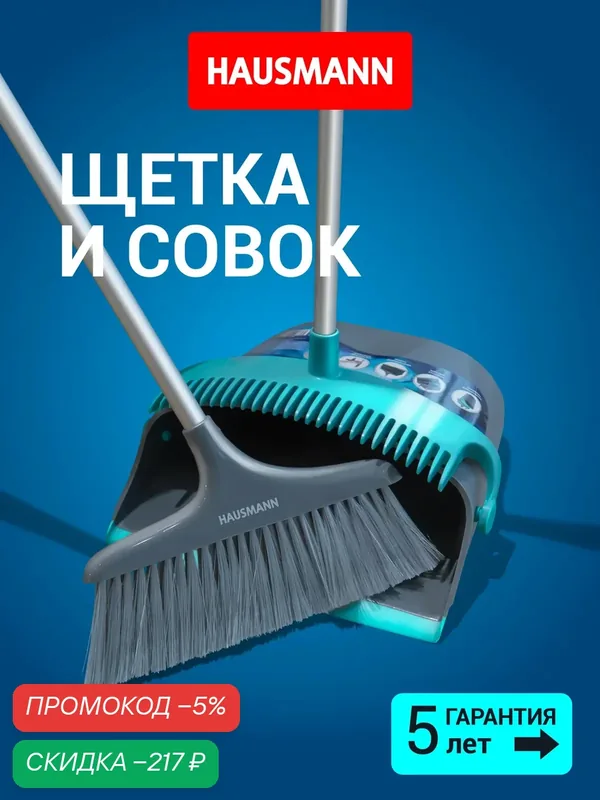 Совок и щетка для уборки на длинной ручке Hausmann Ergo Broomer веник с совком для уборки — скидка по промокоду Яндекс Маркет