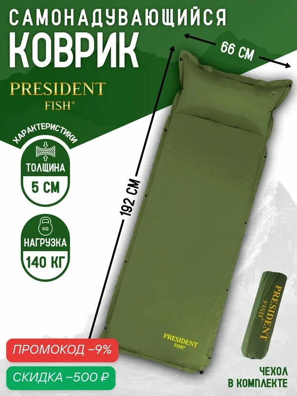 Коврик самонадувающийся туристический с подушкой President Fish пляжный 5см 8805011 — скидка по промокоду Яндекс Маркет