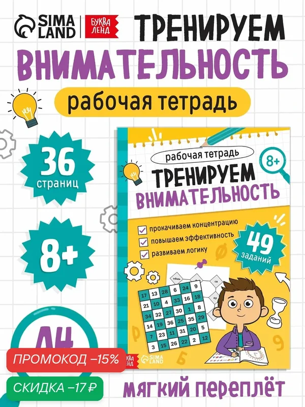 Рабочая тетрадь для детей, буква-ленд "Тренируем внимательность", развитие и обучение, 36 страниц — Буква-Ленд, скидка по промокоду Яндекс Маркет