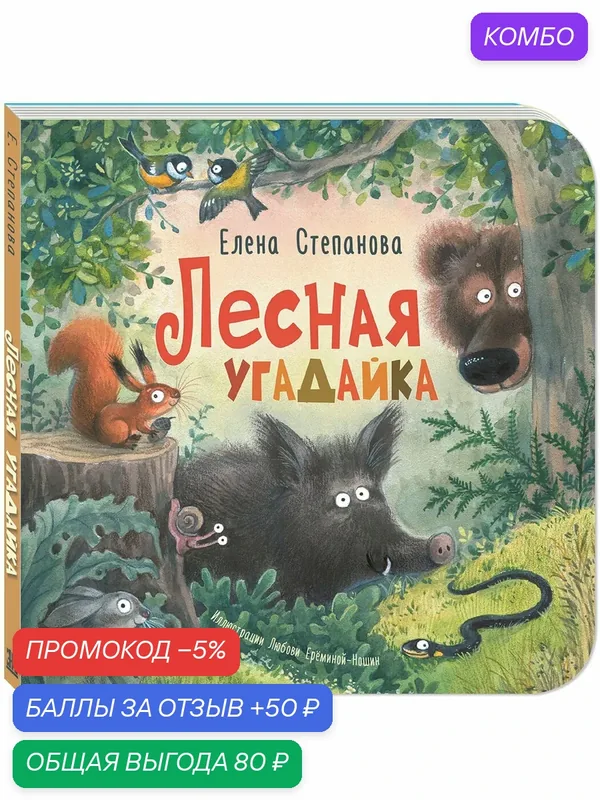Книга Лесная угадайка — ЭНАС-КНИГА, скидка по промокоду Яндекс Маркет