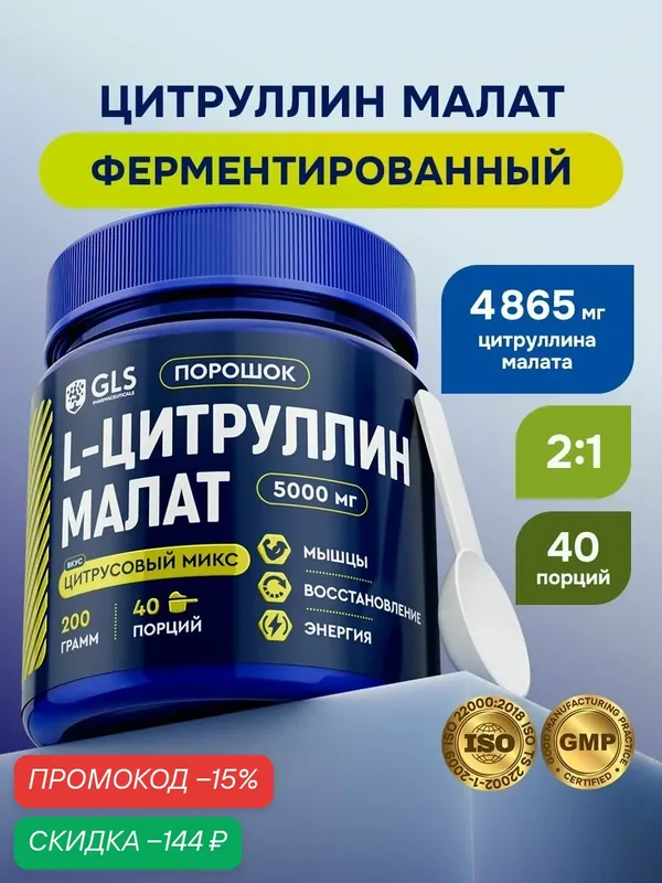 Цитруллин малат порошок (citrulline) / аминокислоты для энергии и выносливости, 200гр, 40 порций — GLS pharmaceuticals, скидка по промокоду Яндекс Маркет
