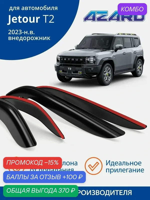 Дефлекторы окон Azard для Jetour T2, ветровики на Джетур Т2 (2023, 2024, 2025) накладные 4 шт. — Azard, скидка по промокоду Яндекс Маркет