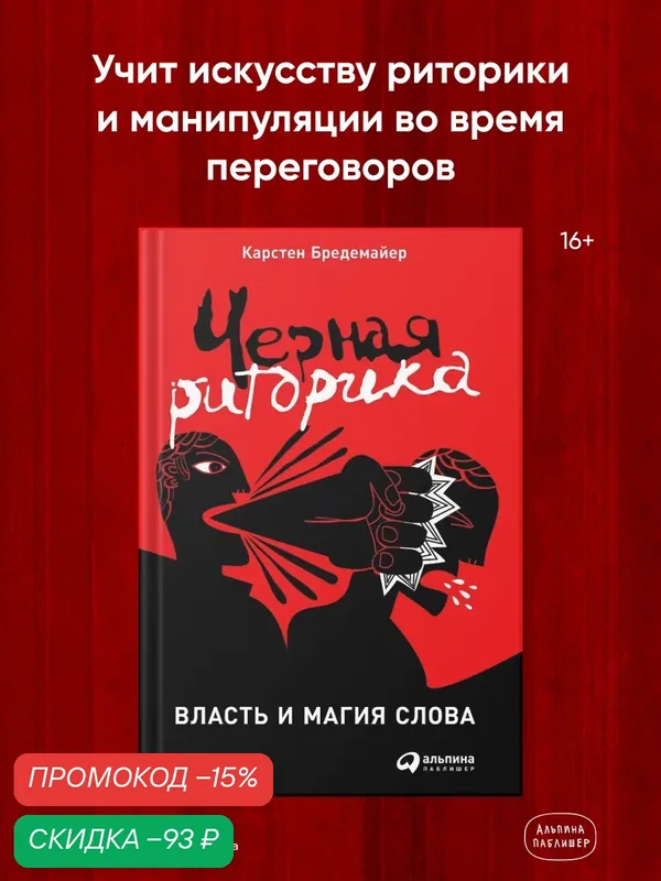 Книга "Черная риторика. Власть и магия слова" | Бредемайер Карстен — Альпина Паблишер, скидка по промокоду Яндекс Маркет