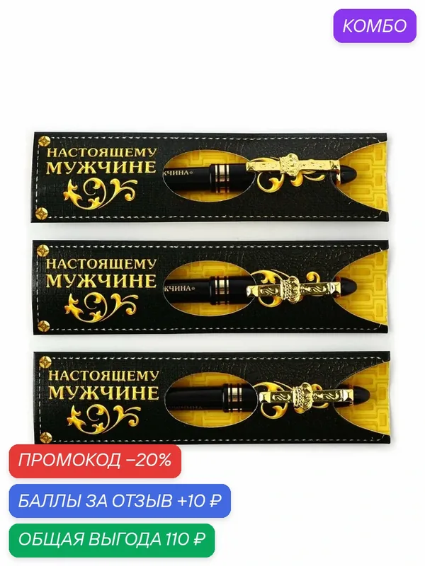 Набор 3 шт ручки подарочные "Настоящий мужчина", шариковая, 0.7 мм — ArtFox, промокод и 10 баллов за отзыв Яндекс Маркет