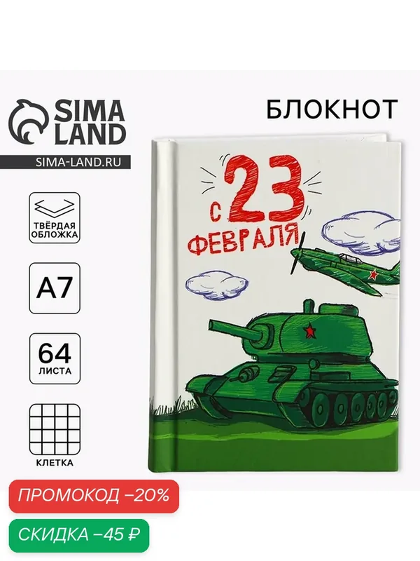 Блокнот ArtFox "23 февраля: танк", A7, твердый переплет, 64 листа, клетка — ArtFox, скидка по промокоду Яндекс Маркет