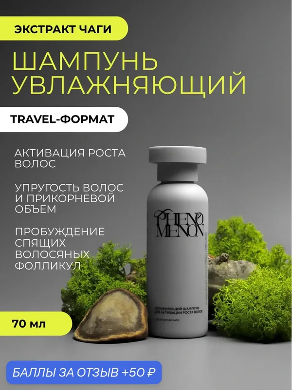 Увлажняющий шампунь для активации роста волос с экстрактом чаги Travel — Phenomenon, 50 баллов за отзыв Яндекс Маркет
