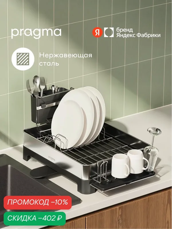 Сушилка настольная Pragma Anpum для посуды и столовых приборов — Pragma, скидка по промокоду Яндекс Маркет