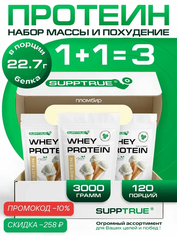 Протеин сывороточный Supptrue, для похудения, для набора мышц, 3 кг, пломбир — SUPPTRUE, скидка по промокоду Яндекс Маркет