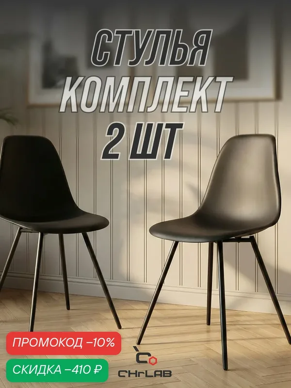 Стул кухонный, комплект 2 штуки EAMES PLAST HN LT BLACK (BOX-2) RU K02 — CHRLAB, скидка по промокоду Яндекс Маркет