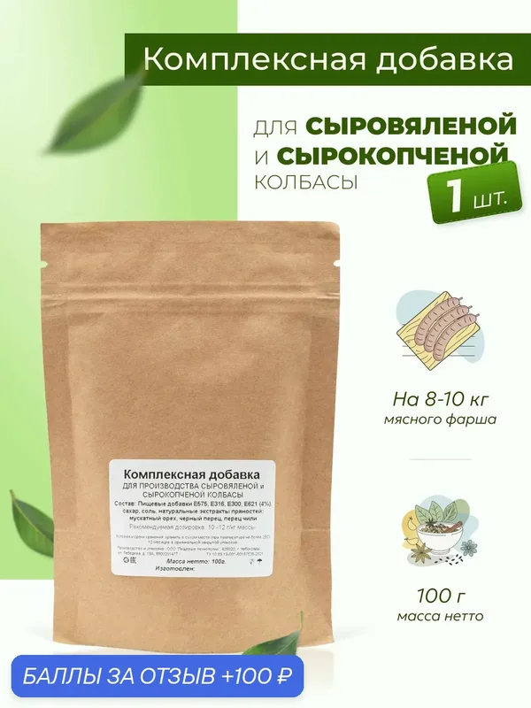 Приправа для колбасы домашней сыровяленой и сырокопченой (с экстрактами пряностей) 100 г, 1 шт. — Готовим дома, 100 баллов за отзыв Яндекс Маркет