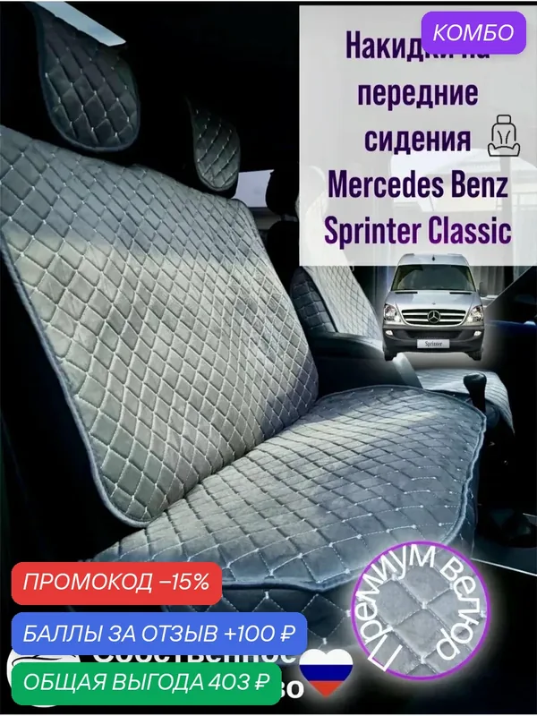 Накидки COOL CAR, велюровые, для Mercedes-Benz Sprinter Classic — COOL CAR, промокод и 100 баллов за отзыв Яндекс Маркет