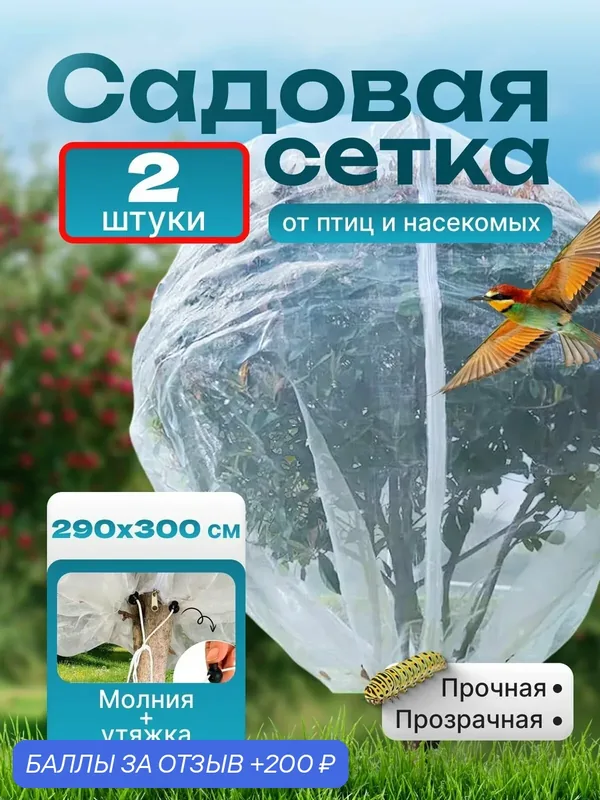 Сетка от птиц и насекомых садовая для деревьев и кустов на молнии 290х300 см, 2 штуки — 200 баллов за отзыв Яндекс Маркет