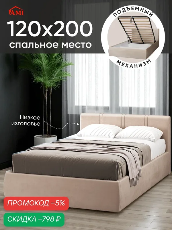 Полутороспальная кровать 120х200 с подъемным механизмом Орландо, мягкое изголовье, бархат бежевый, Ами Мебель — AMI, скидка по промокоду Яндекс Маркет