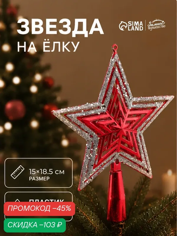 Ёлочная звезда Зимнее волшебство "Блёстки", пластик, 15x18.5 см — Зимнее волшебство, скидка по промокоду Яндекс Маркет