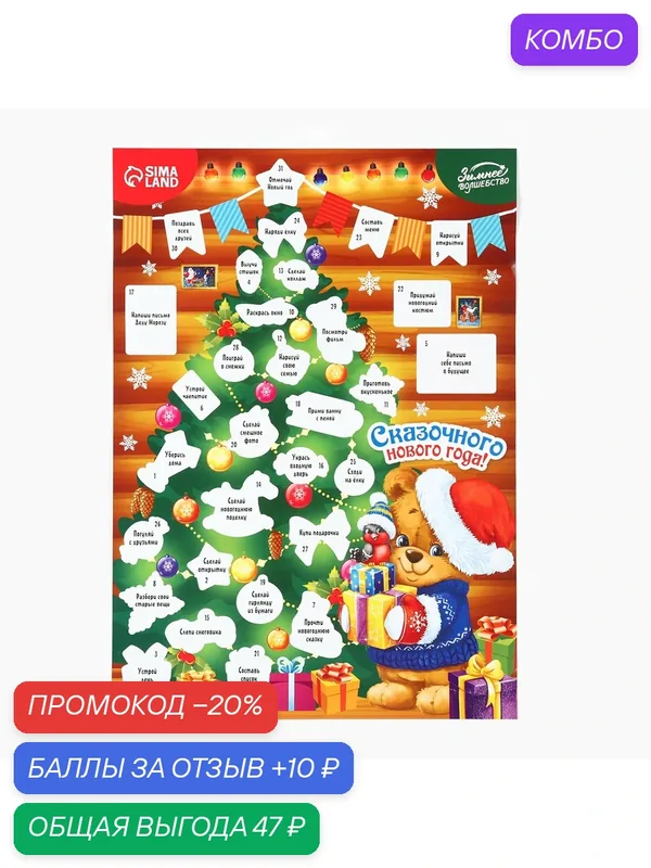 Календарь ожидания "Сказочного года!", 29, 7 х 42 см, картон, на подарок — Сима-ленд, промокод и 10 баллов за отзыв Яндекс Маркет