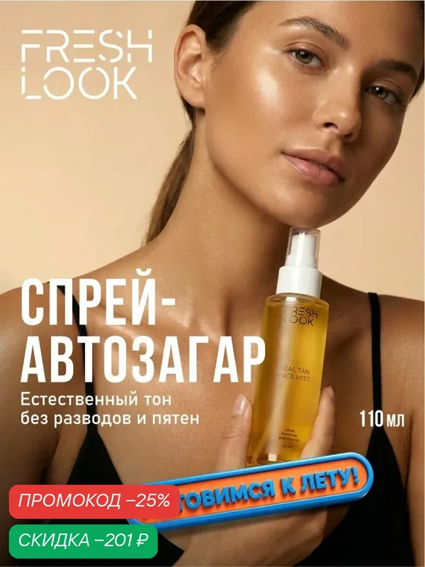 FRESH LOOK Спрей автозагар Real tan face mist для лица и тела, с экстрактом алоэ и пантенолом, 110 м — Fresh Look, скидка по промокоду Яндекс Маркет