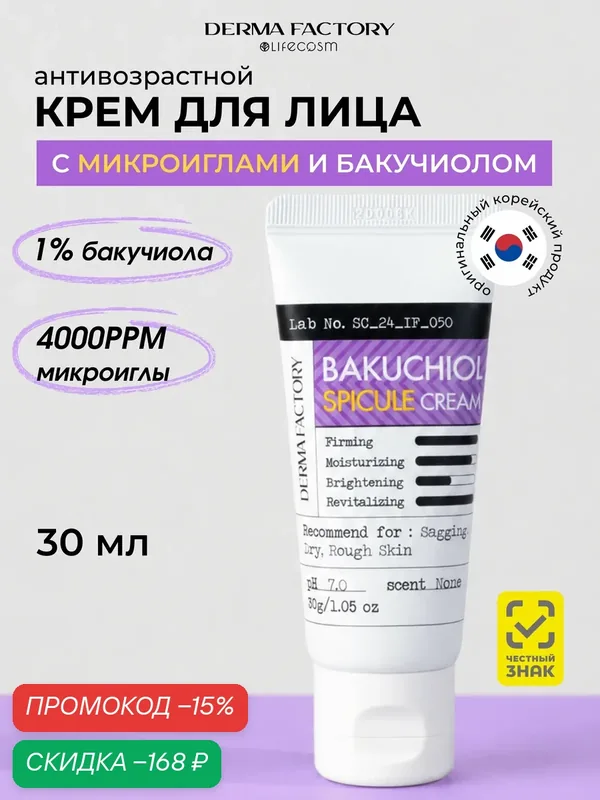 Derma Factory Крем для лица Бакучиол Антивозрастной с Микроиглами Bakuchiol Spicule Cream, 30 мл — DERMA FACTORY, скидка по промокоду Яндекс Маркет