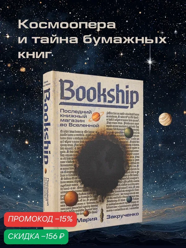 Книга "Bookship. Последний книжный магазин во Вселенной"/ Альпина. Проза | Закрученко Мария — Альпина. Проза, скидка по промокоду Яндекс Маркет