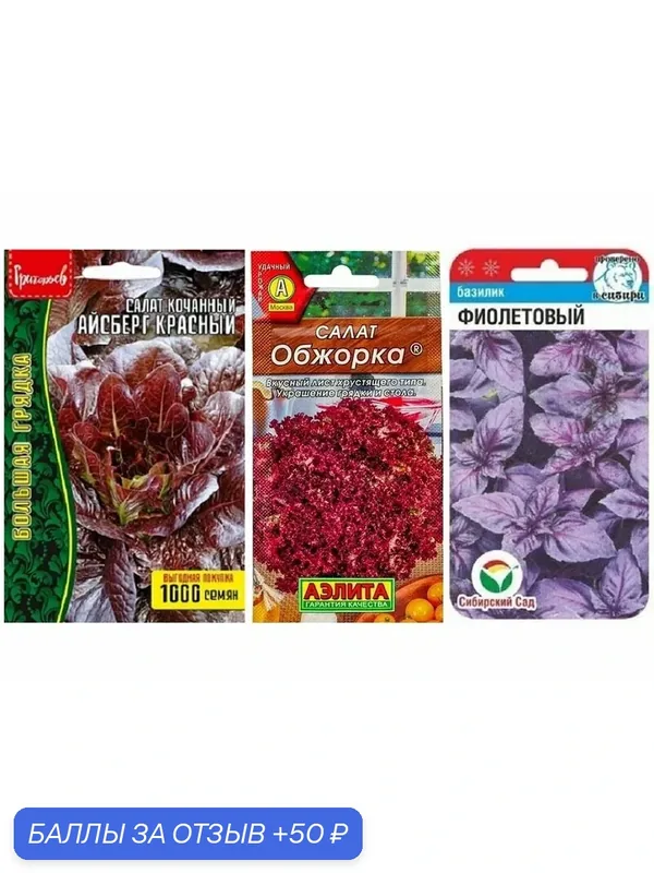 Набор семян Фиолетовые Вкусняшки (Базилик Фиолетовый, Салат Айсберг Красный, Салат Обжорка) — Чистый Мир, 50 баллов за отзыв Яндекс Маркет