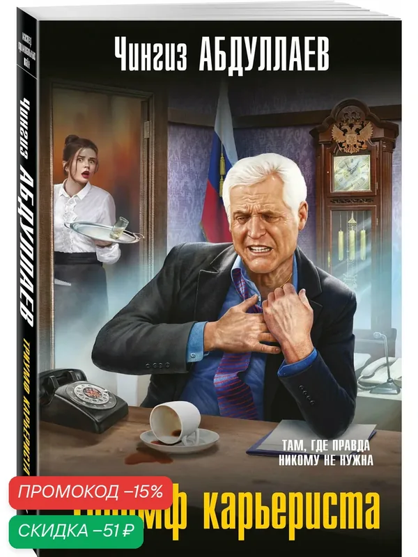 Абдуллаев Ч. А. Триумф карьериста — ЭКСМО, скидка по промокоду Яндекс Маркет