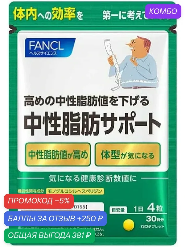 Диетический комплекс FANCL "Neutral Fat Support", для снижения уровня триглицеридов, 30 шт. — FANCL, промокод и 250 баллов за отзыв Яндекс Маркет