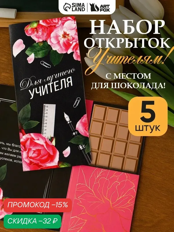 Набор открыток с местом под шоколадку, 5 штук "Лучшему учителю" 9679789 — Сима-ленд, скидка по промокоду Яндекс Маркет