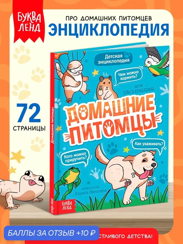 Энциклопедия в твёрдом переплёте "Домашние питомцы", 72 стр. — Буква-Ленд, 10 баллов за отзыв Яндекс Маркет