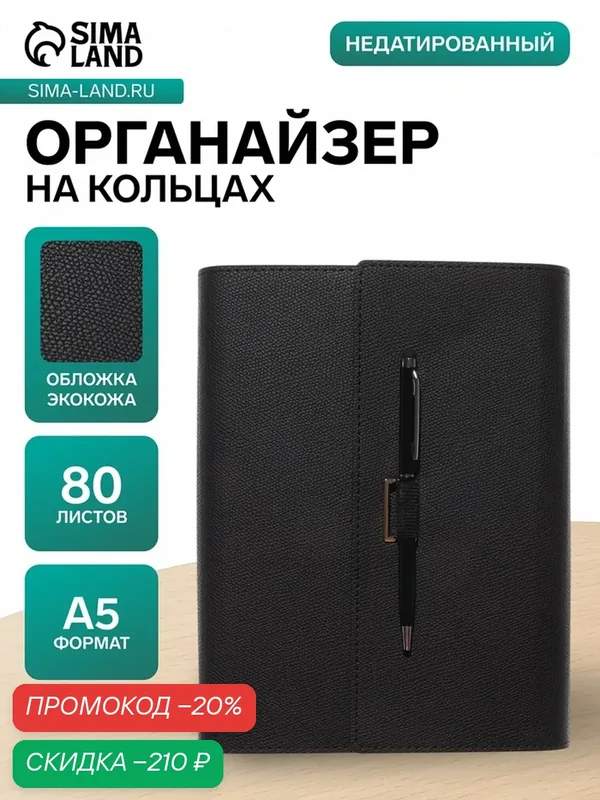 Органайзер на кольцах, А5, с клапаном, 80 листов, в линейку, искусственная кожа, с ручкой, черный — Сима-ленд, скидка по промокоду Яндекс Маркет