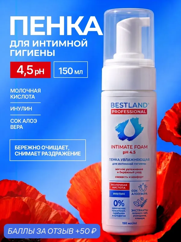 Пенка увлажняющая для интимной гигиены с молочной кислотой Bestland — Bestland, 50 баллов за отзыв Яндекс Маркет