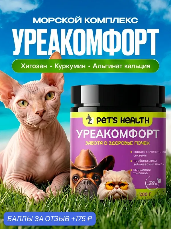 Уреакомфорт витамины для здоровья почек кошек и собак, Pet's health — Pet's Health, 175 баллов за отзыв Яндекс Маркет