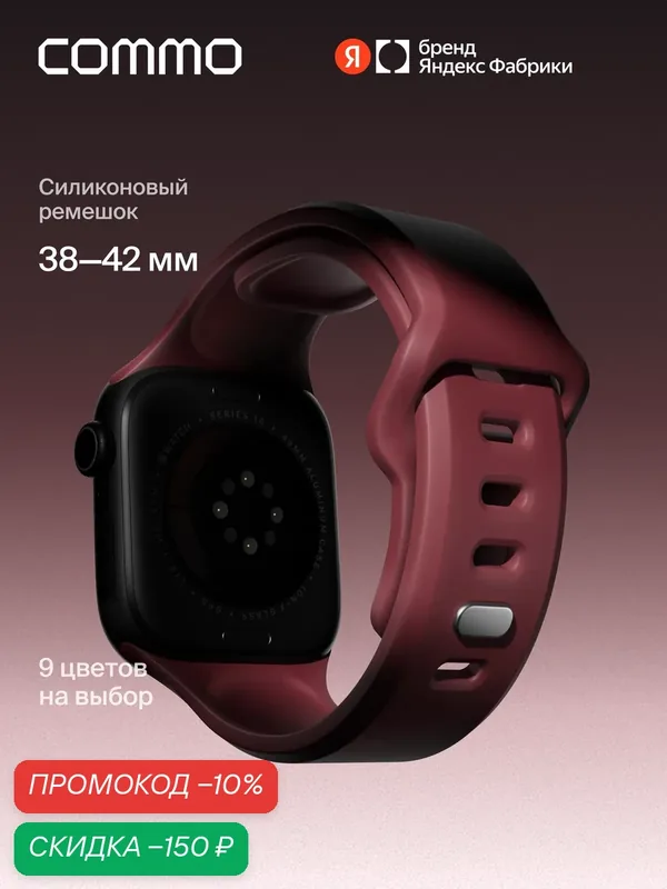 Cиликоновый ремешок Commo Flex Band, совместимый с Apple Watch, 38/40/41/42mm, Бордовый — COMMO, скидка по промокоду Яндекс Маркет