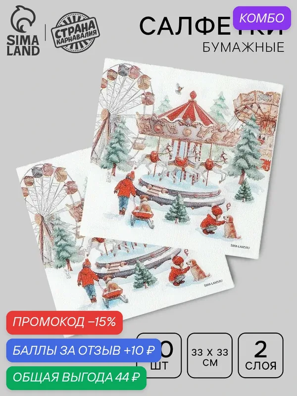 Салфетки бумажные двухслойные "Новогодние забавы", 33*33 см, набор 20 штук — Страна Карнавалия, скидка по промокоду Яндекс Маркет