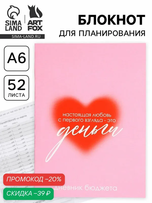 Блокнот ArtFox "Люблю деньги", розовый, формат A6, мягкий, 52 листа — ArtFox, скидка по промокоду Яндекс Маркет