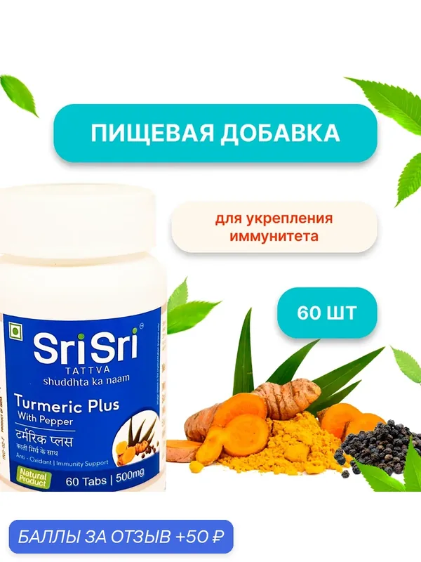 Sri Sri Turmeric Plus with Pepper / Куркума с черным перцем, 60 таблеток — Sri Sri Tattva, 50 баллов за отзыв Яндекс Маркет