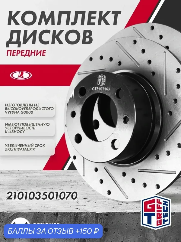 Диск тормозной 2 ШТ GRIFF TECH ВАЗ 2101-2107 передний 210103501070 — Griff Tech, 150 баллов за отзыв Яндекс Маркет