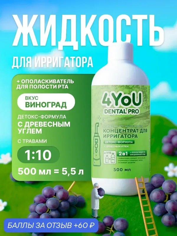 Жидкость-ополаскиватель для ирригатора 4YoU Dental Pro Детокс с древесным углем — очищение и свежесть дыхания, 500 мл — 4YoU Dental Pro, 60 баллов за отзыв Яндекс Маркет