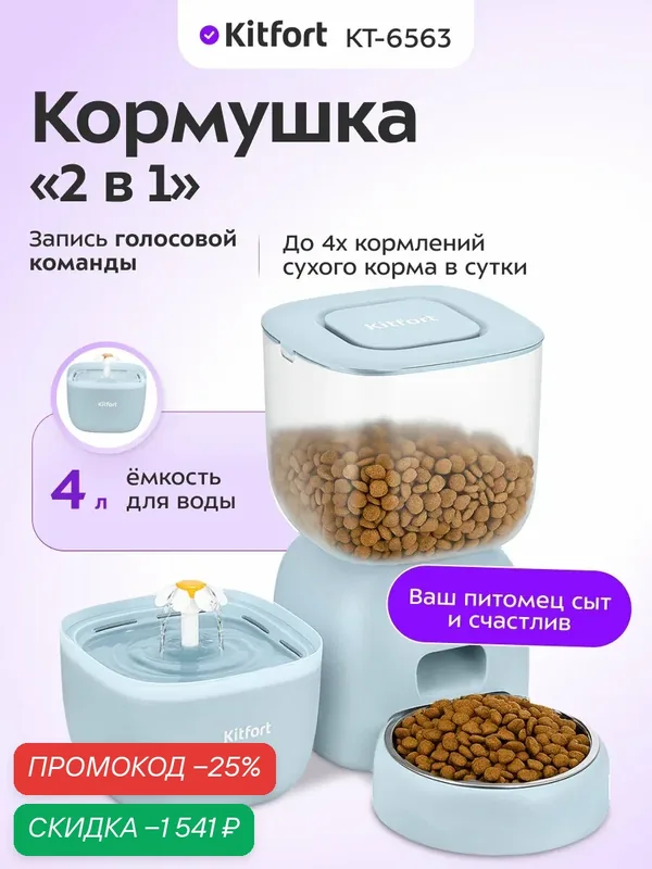 Умная кормушка-фонтанчик для животных Kitfort КТ-6563 — Kitfort, скидка по промокоду Яндекс Маркет