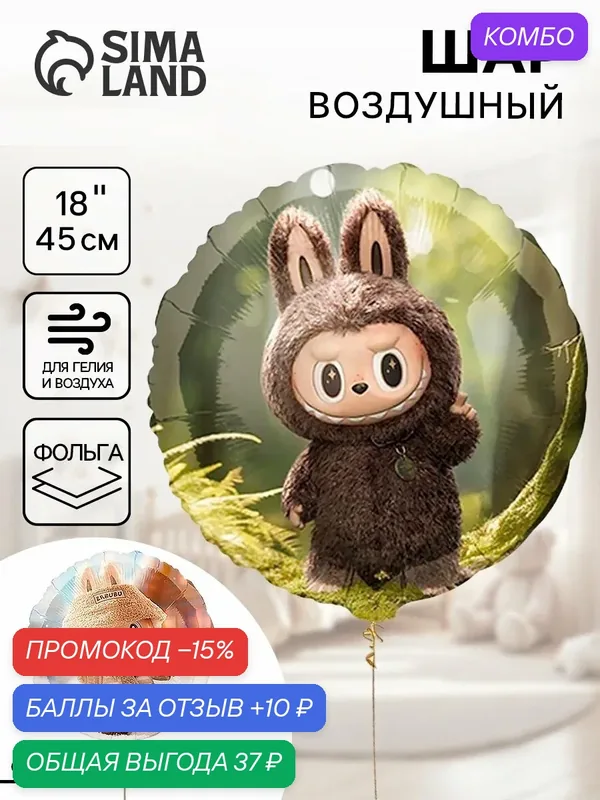 Воздушный шар фольгированный 18" круг "Монстрики зубастые плюшевые"2 ст, инд. уп. — Веселая затея, промокод и 10 баллов за отзыв Яндекс Маркет
