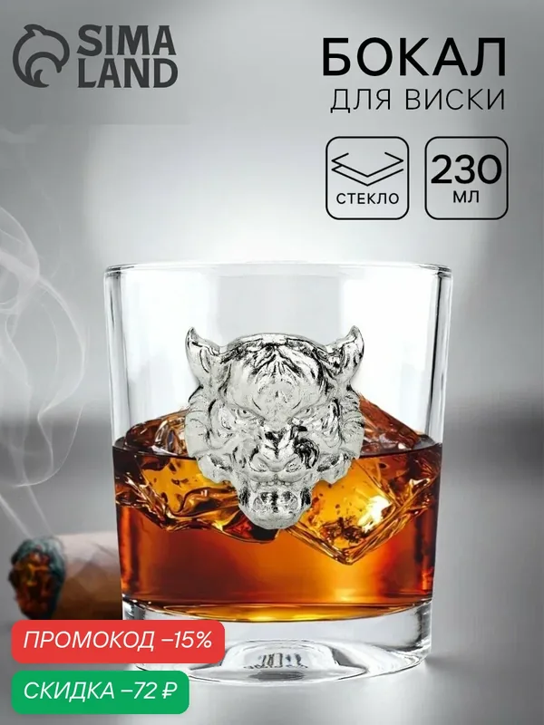 Бокал для виски "Тигр", 230 мл, стеклянный, 8 х 9 х 9 см, на подарок — Дорого внимание, скидка по промокоду Яндекс Маркет