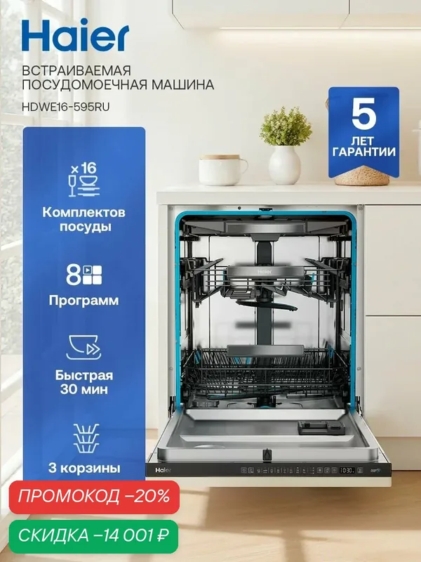 Посудомоечная машина встраиваемая 60 см Haier HDWE16-595RU, полноразмерная, 16 комплектов, 8 программ, Aquastop, серый металлик — Haier, скидка по промокоду Яндекс Маркет