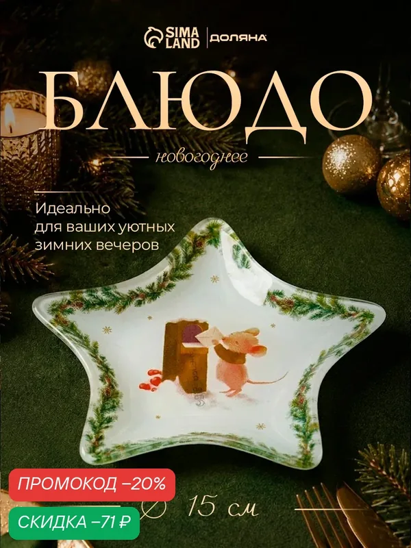 Блюдо сервировочное Доляна «Новогодние зверята», d=15 см, стекло, белое — Доляна, скидка по промокоду Яндекс Маркет