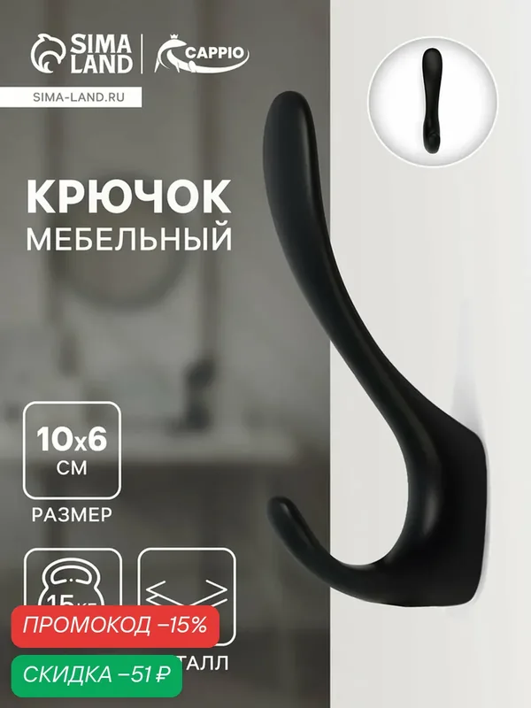 Крючок мебельный CAPPIO NOTE, двухрожковый, цвет черный 10526942 — CAPPIO, скидка по промокоду Яндекс Маркет