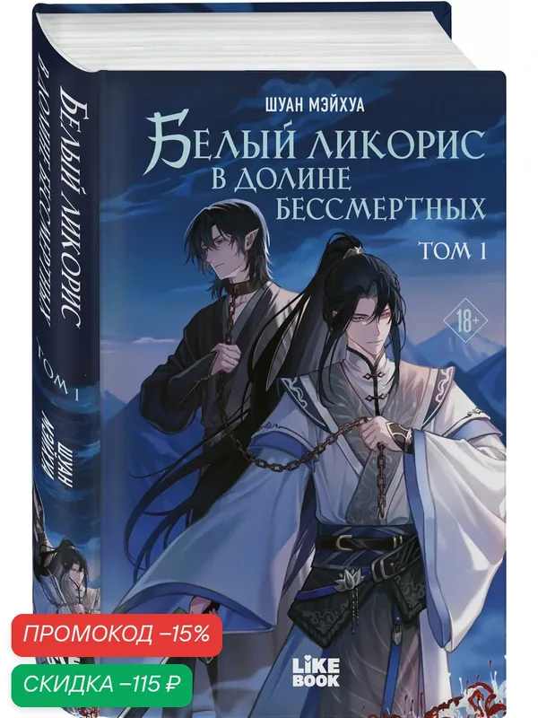 Шуан М. Белый ликорис в Долине бессмертных. Том 1 — Like Book, скидка по промокоду Яндекс Маркет