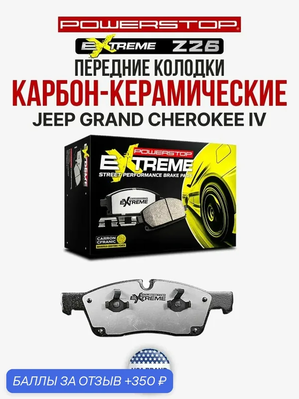 Передние керамические тормозные колодки POWERSTOP Evolution Z26 на JEEP GRAND CHEROKEE IV — PowerStop, 350 баллов за отзыв Яндекс Маркет