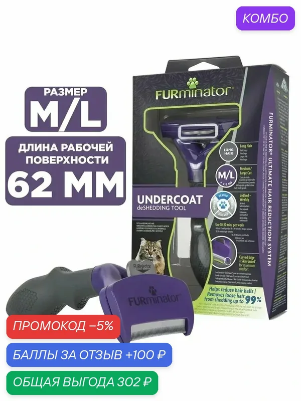 Фурминатор FURminator M/L для больших кошек c длинной шерстью — промокод и 100 баллов за отзыв Яндекс Маркет