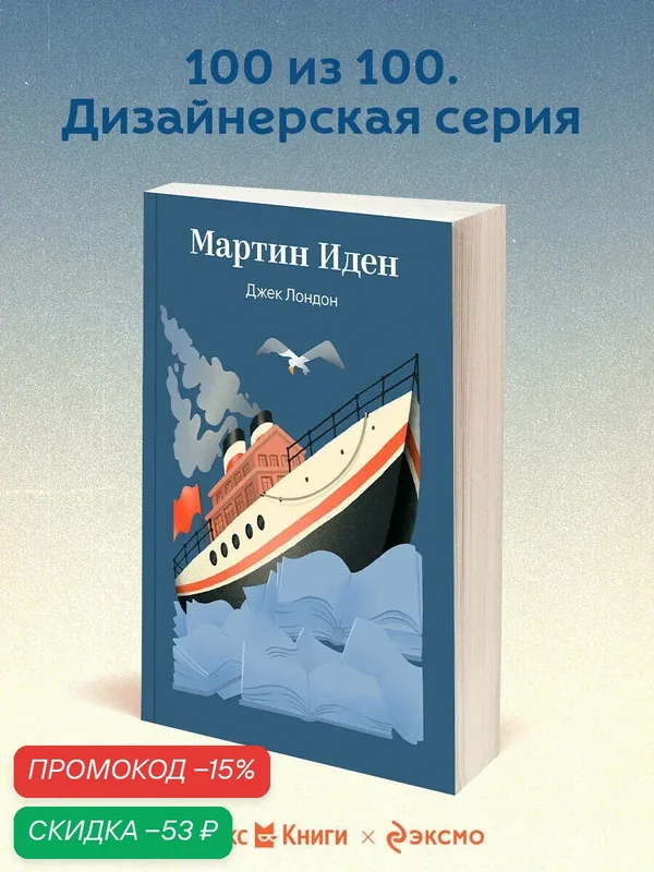 Лондон Дж. Мартин Иден — ЭКСМО, скидка по промокоду Яндекс Маркет