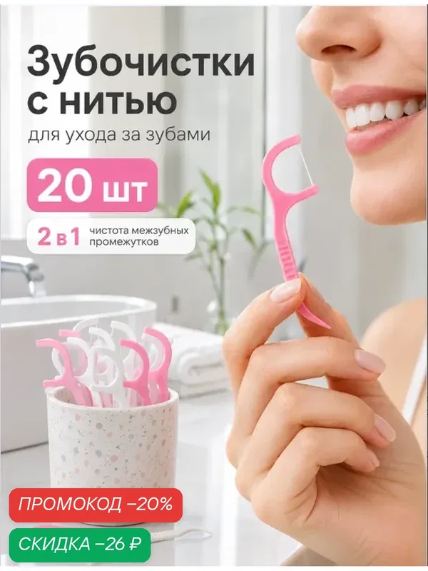 Флоссеры зубочистки с зубной нитью Доляна, набор 20 шт, 7.5×1.5 см — Доляна, скидка по промокоду Яндекс Маркет
