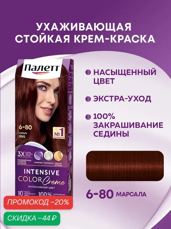 Палетт Стойкая крем-краска Интенсивный цвет 6-80 (RN5) Марсала, 110 мл — Палетт, скидка по промокоду Яндекс Маркет
